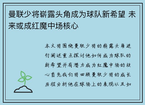 曼联少将崭露头角成为球队新希望 未来或成红魔中场核心