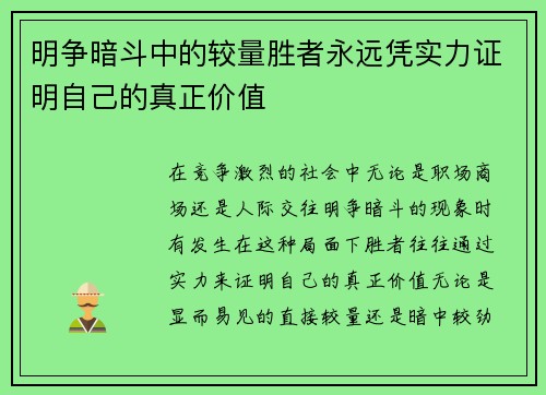 明争暗斗中的较量胜者永远凭实力证明自己的真正价值
