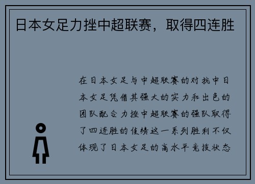 日本女足力挫中超联赛，取得四连胜