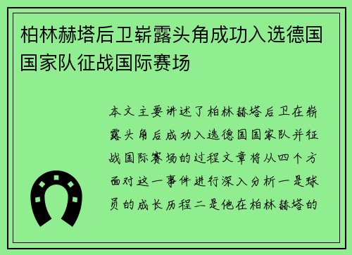 柏林赫塔后卫崭露头角成功入选德国国家队征战国际赛场