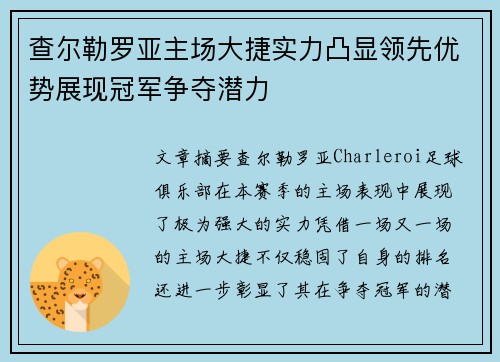 查尔勒罗亚主场大捷实力凸显领先优势展现冠军争夺潜力