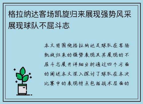 格拉纳达客场凯旋归来展现强势风采展现球队不屈斗志