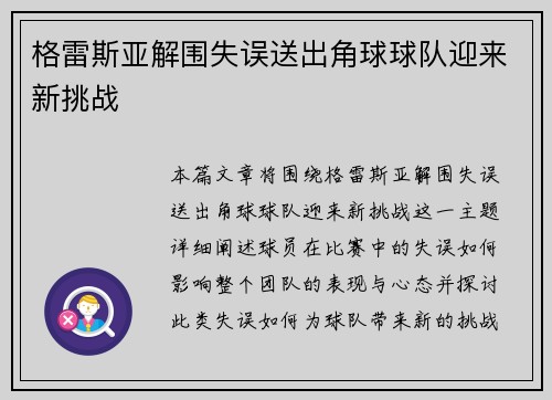 格雷斯亚解围失误送出角球球队迎来新挑战