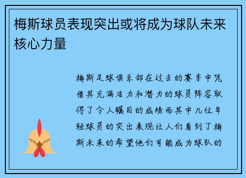 梅斯球员表现突出或将成为球队未来核心力量