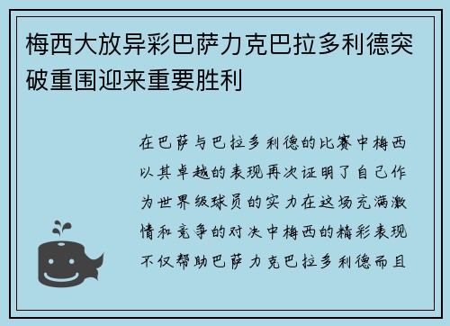 梅西大放异彩巴萨力克巴拉多利德突破重围迎来重要胜利