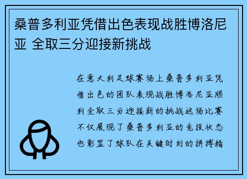 桑普多利亚凭借出色表现战胜博洛尼亚 全取三分迎接新挑战
