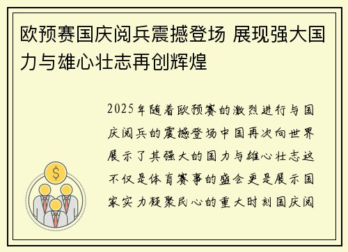 欧预赛国庆阅兵震撼登场 展现强大国力与雄心壮志再创辉煌