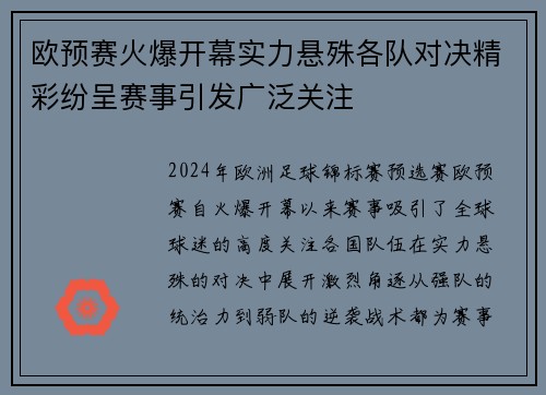 欧预赛火爆开幕实力悬殊各队对决精彩纷呈赛事引发广泛关注