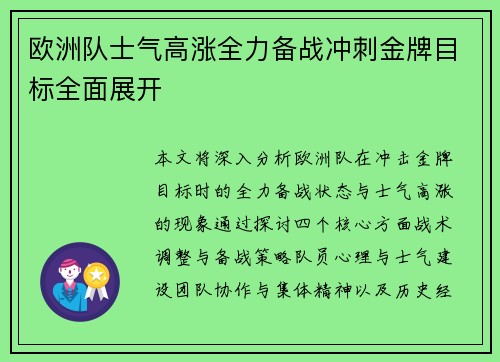 欧洲队士气高涨全力备战冲刺金牌目标全面展开