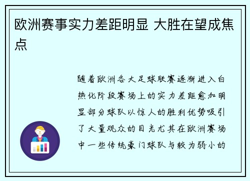 欧洲赛事实力差距明显 大胜在望成焦点