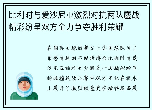 比利时与爱沙尼亚激烈对抗两队鏖战精彩纷呈双方全力争夺胜利荣耀