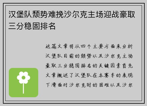 汉堡队颓势难挽沙尔克主场迎战豪取三分稳固排名