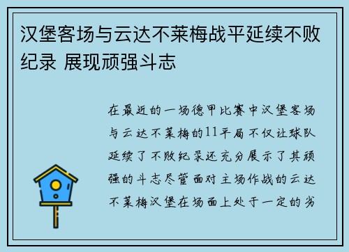 汉堡客场与云达不莱梅战平延续不败纪录 展现顽强斗志