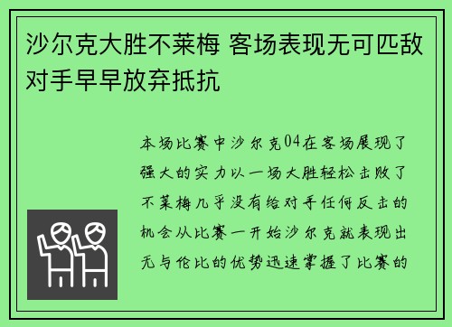沙尔克大胜不莱梅 客场表现无可匹敌对手早早放弃抵抗