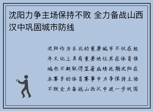 沈阳力争主场保持不败 全力备战山西汉中巩固城市防线