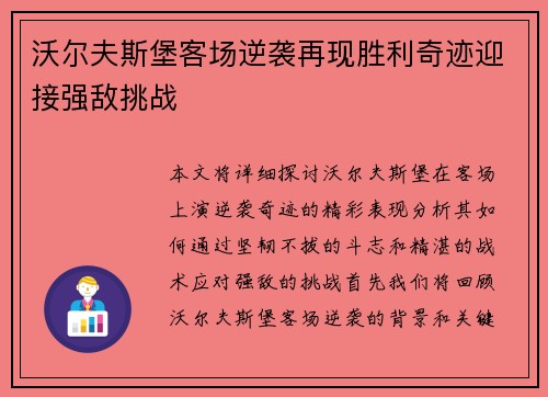 沃尔夫斯堡客场逆袭再现胜利奇迹迎接强敌挑战