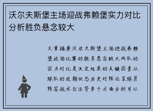 沃尔夫斯堡主场迎战弗赖堡实力对比分析胜负悬念较大