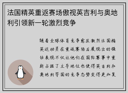 法国精英重返赛场傲视英吉利与奥地利引领新一轮激烈竞争