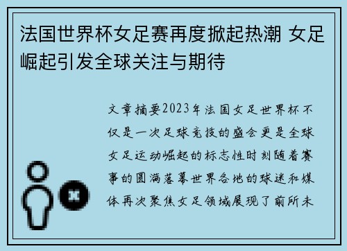 法国世界杯女足赛再度掀起热潮 女足崛起引发全球关注与期待