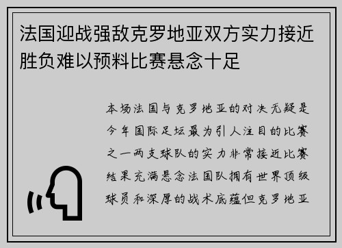 法国迎战强敌克罗地亚双方实力接近胜负难以预料比赛悬念十足
