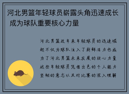 河北男篮年轻球员崭露头角迅速成长 成为球队重要核心力量
