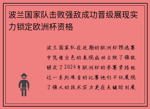 波兰国家队击败强敌成功晋级展现实力锁定欧洲杯资格
