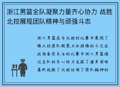 浙江男篮全队凝聚力量齐心协力 战胜北控展现团队精神与顽强斗志
