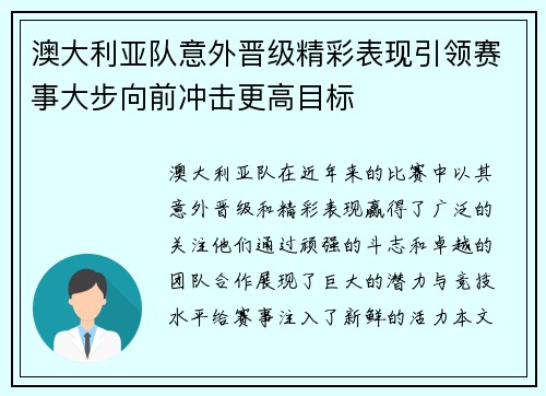 澳大利亚队意外晋级精彩表现引领赛事大步向前冲击更高目标