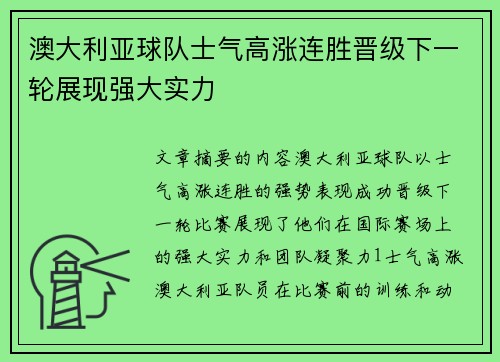 澳大利亚球队士气高涨连胜晋级下一轮展现强大实力