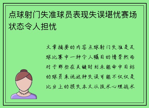 点球射门失准球员表现失误堪忧赛场状态令人担忧