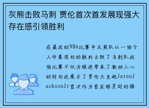 灰熊击败马刺 贾伦首次首发展现强大存在感引领胜利
