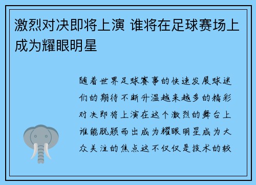 激烈对决即将上演 谁将在足球赛场上成为耀眼明星