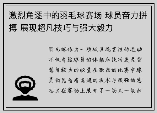 激烈角逐中的羽毛球赛场 球员奋力拼搏 展现超凡技巧与强大毅力