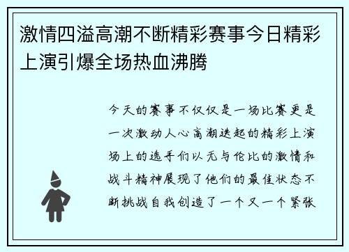 激情四溢高潮不断精彩赛事今日精彩上演引爆全场热血沸腾