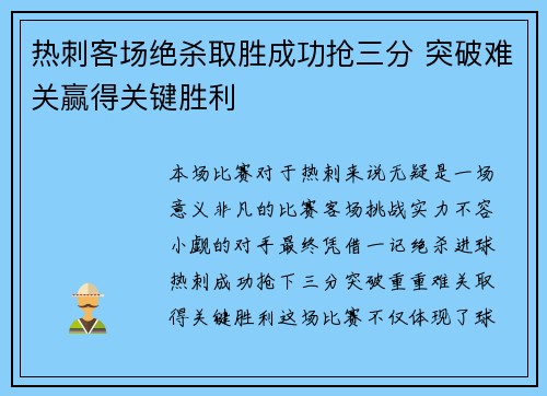 热刺客场绝杀取胜成功抢三分 突破难关赢得关键胜利