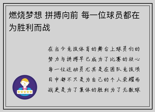燃烧梦想 拼搏向前 每一位球员都在为胜利而战