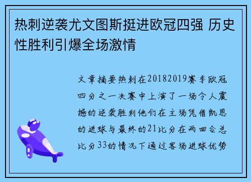 热刺逆袭尤文图斯挺进欧冠四强 历史性胜利引爆全场激情
