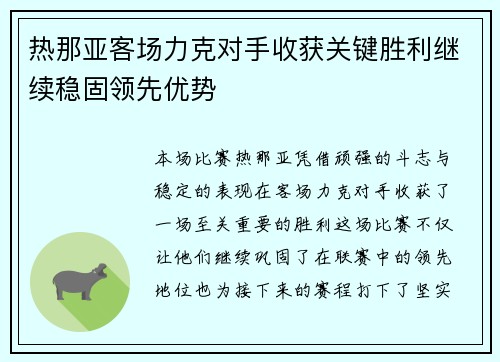 热那亚客场力克对手收获关键胜利继续稳固领先优势