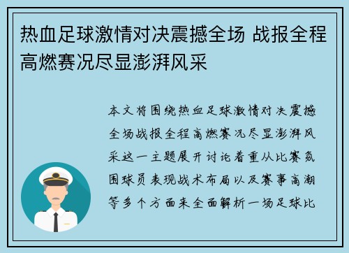 热血足球激情对决震撼全场 战报全程高燃赛况尽显澎湃风采