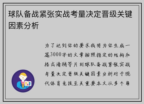 球队备战紧张实战考量决定晋级关键因素分析