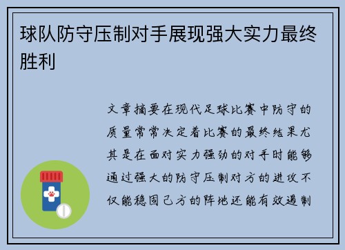 球队防守压制对手展现强大实力最终胜利