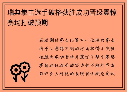 瑞典拳击选手破格获胜成功晋级震惊赛场打破预期