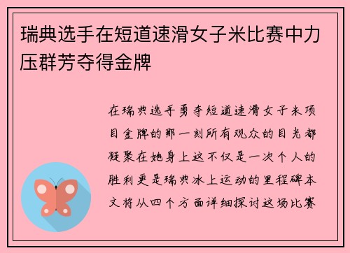 瑞典选手在短道速滑女子米比赛中力压群芳夺得金牌