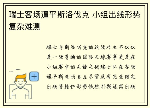 瑞士客场逼平斯洛伐克 小组出线形势复杂难测