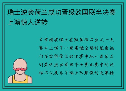 瑞士逆袭荷兰成功晋级欧国联半决赛上演惊人逆转 瑞士逆袭荷兰成功晋级欧国联半决赛上演惊人逆转