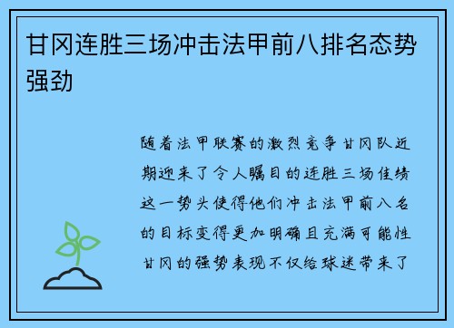 甘冈连胜三场冲击法甲前八排名态势强劲 甘冈连胜三场冲击法甲前八排名态势强劲