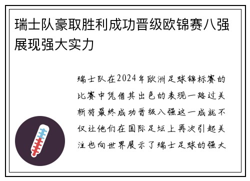 瑞士队豪取胜利成功晋级欧锦赛八强展现强大实力
