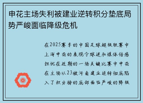 申花主场失利被建业逆转积分垫底局势严峻面临降级危机