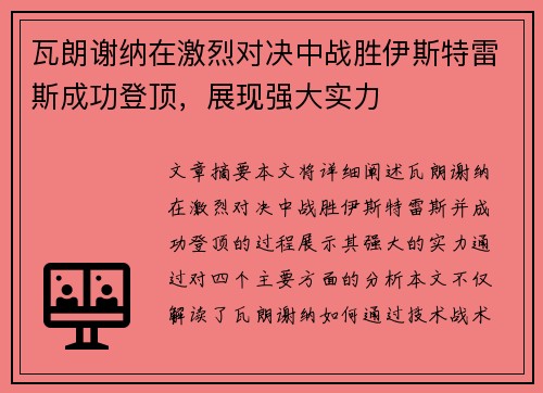 瓦朗谢纳在激烈对决中战胜伊斯特雷斯成功登顶，展现强大实力