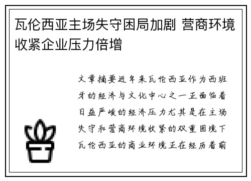 瓦伦西亚主场失守困局加剧 营商环境收紧企业压力倍增